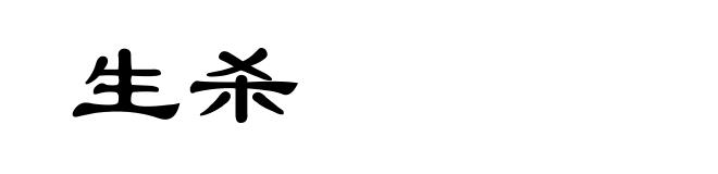 生杀