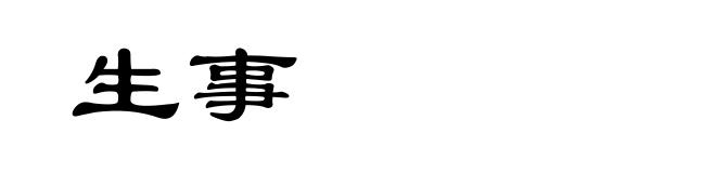 生事