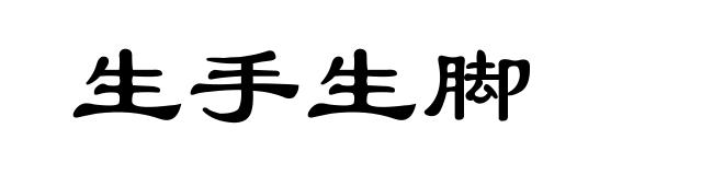 生手生脚