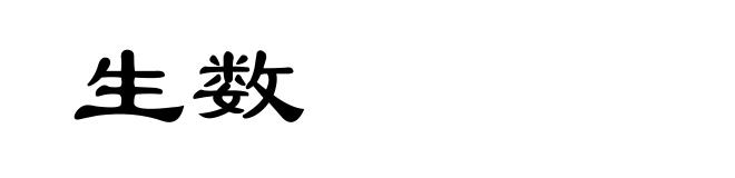 生数