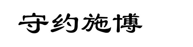 守约施博