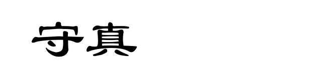 守真