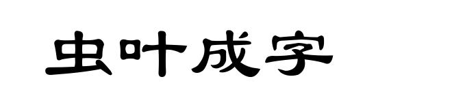 虫叶成字