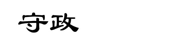 守政