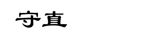 守直