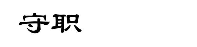 守职