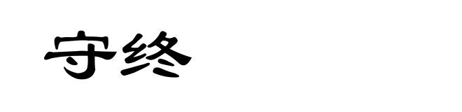 守终