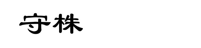 守株