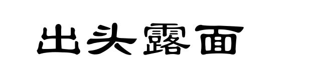 出头露面