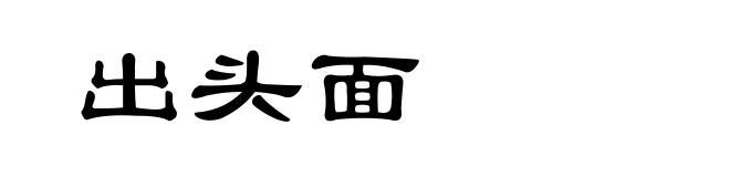 出头面
