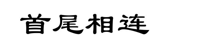 首尾相连