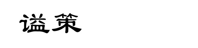 谥策
