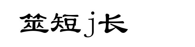 筮短j长