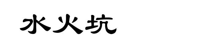 水火坑