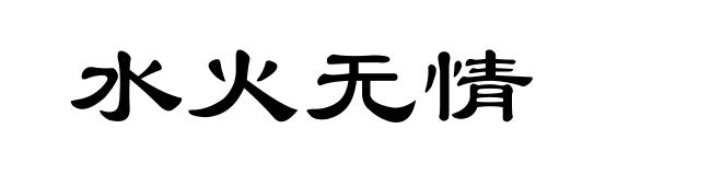 水火无情
