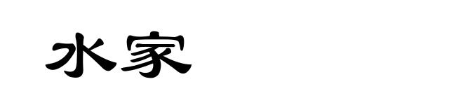 水家