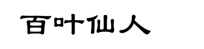 百叶仙人
