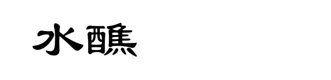 水醮