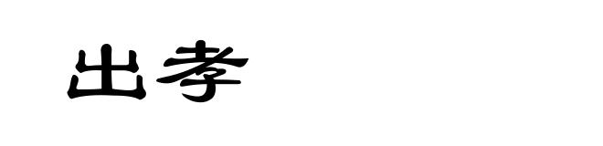 出孝