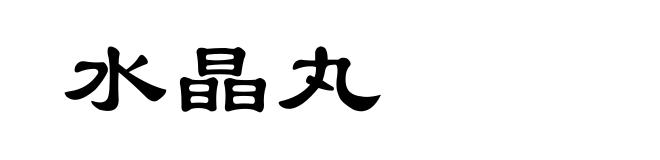 水晶丸