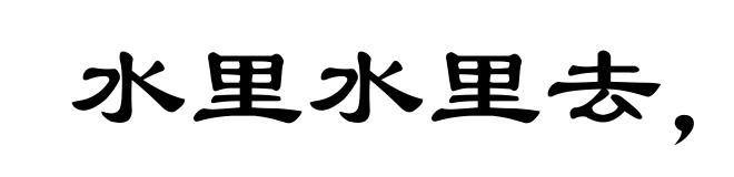 水里水里去，火里火里去