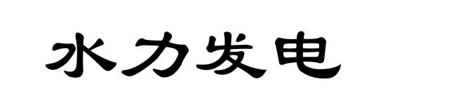 水力发电