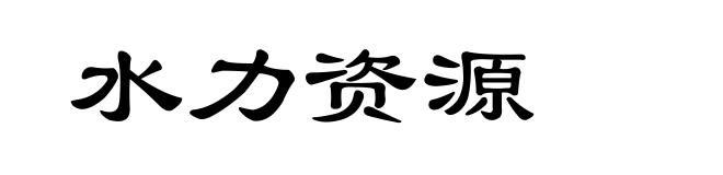 水力资源