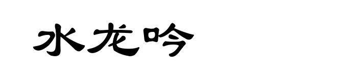 水龙吟
