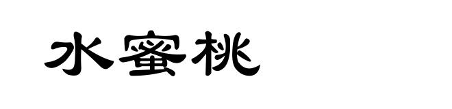 水蜜桃