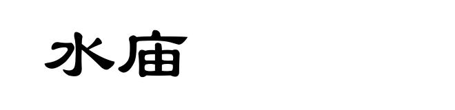 水庙