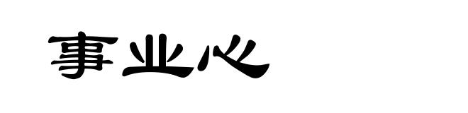 事业心