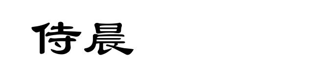 侍晨