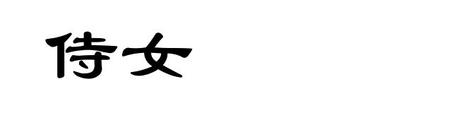 侍女