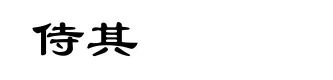 侍其