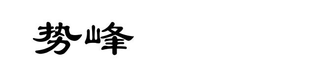 势峰