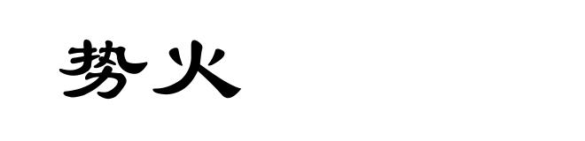 势火