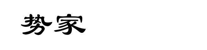 势家