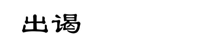 出谒