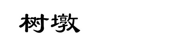 树墩