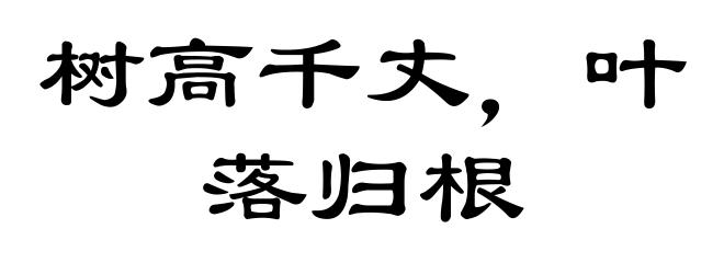 树高千丈，叶落归根