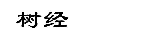树经