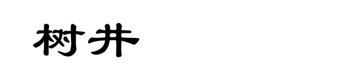 树井