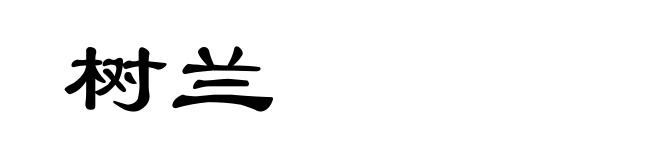 树兰