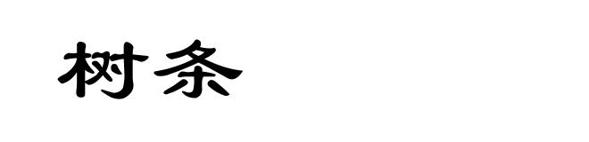 树条