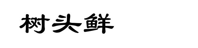 树头鲜