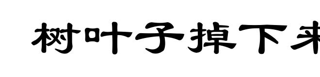 树叶子掉下来都怕打了头
