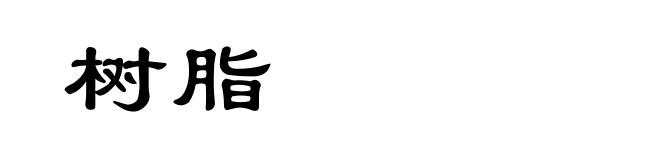 树脂
