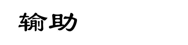 输助