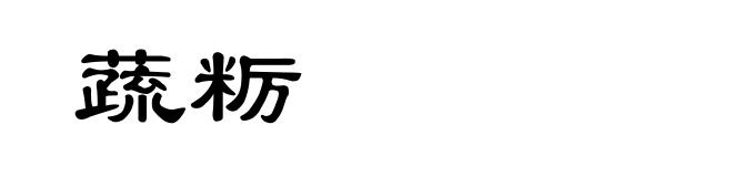 蔬粝