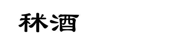 秫酒